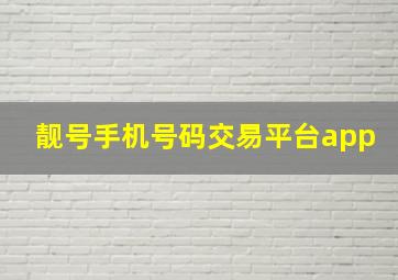 靓号手机号码交易平台app