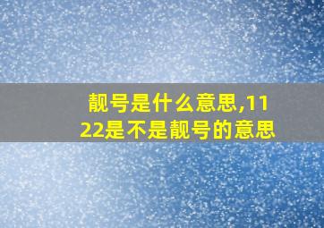 靓号是什么意思,1122是不是靓号的意思