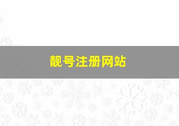 靓号注册网站