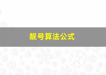 靓号算法公式