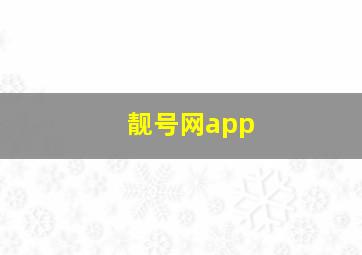 靓号网app