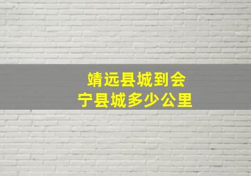 靖远县城到会宁县城多少公里