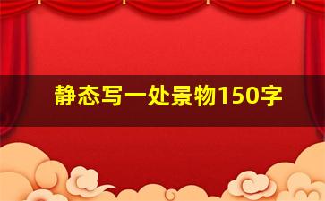 静态写一处景物150字