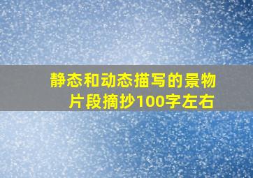 静态和动态描写的景物片段摘抄100字左右