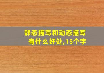 静态描写和动态描写有什么好处,15个字