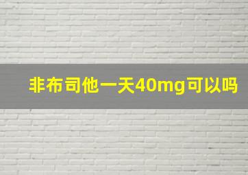 非布司他一天40mg可以吗