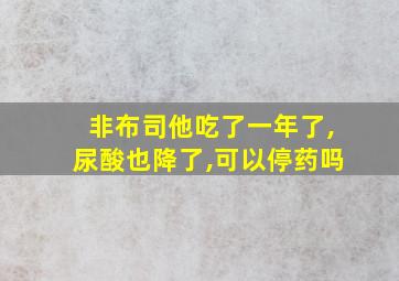 非布司他吃了一年了,尿酸也降了,可以停药吗