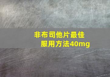 非布司他片最佳服用方法40mg