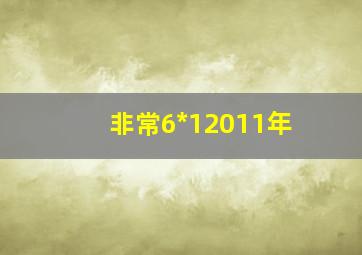 非常6*12011年