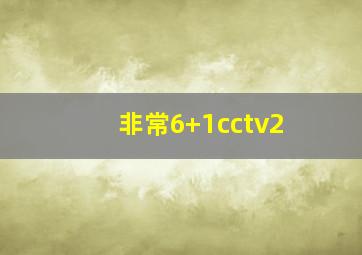 非常6+1cctv2