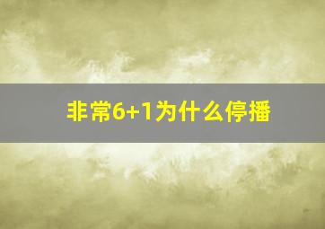 非常6+1为什么停播