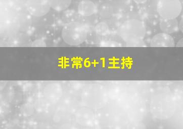 非常6+1主持