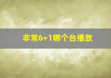 非常6+1哪个台播放