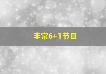 非常6+1节目