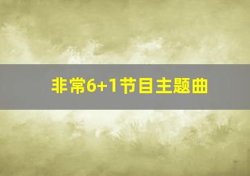 非常6+1节目主题曲