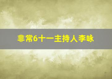 非常6十一主持人李咏