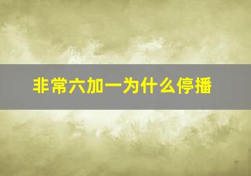 非常六加一为什么停播