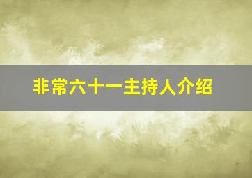 非常六十一主持人介绍