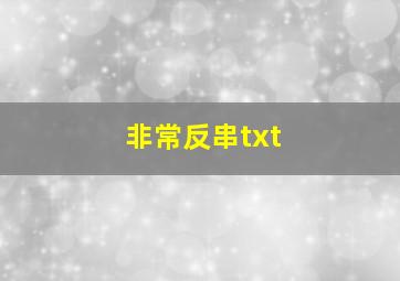 非常反串txt