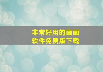 非常好用的画画软件免费版下载