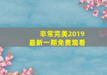 非常完美2019最新一期免费观看