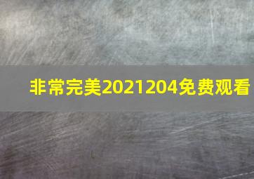 非常完美2021204免费观看