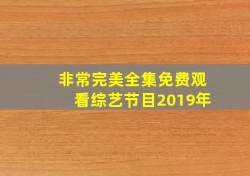 非常完美全集免费观看综艺节目2019年