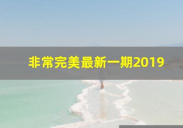 非常完美最新一期2019