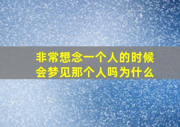 非常想念一个人的时候会梦见那个人吗为什么