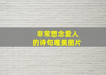 非常想念爱人的诗句唯美图片