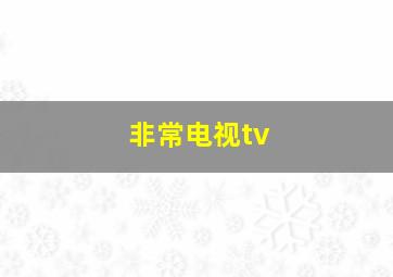 非常电视tv