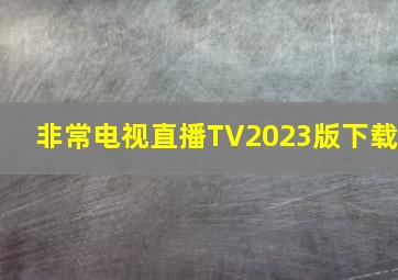 非常电视直播TV2023版下载