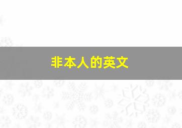 非本人的英文