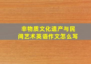 非物质文化遗产与民间艺术英语作文怎么写