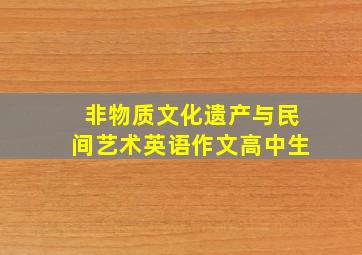 非物质文化遗产与民间艺术英语作文高中生