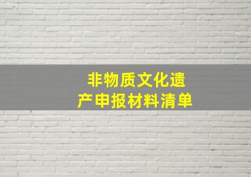 非物质文化遗产申报材料清单