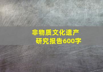 非物质文化遗产研究报告600字