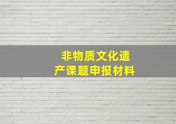 非物质文化遗产课题申报材料