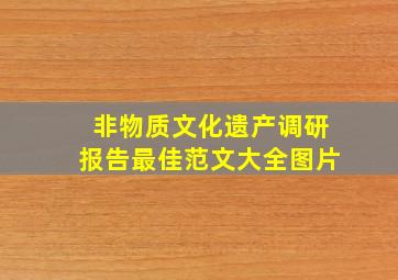 非物质文化遗产调研报告最佳范文大全图片