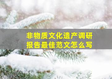 非物质文化遗产调研报告最佳范文怎么写