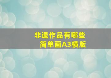 非遗作品有哪些简单画A3横版