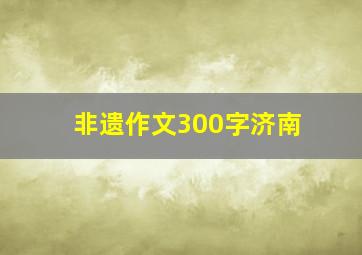 非遗作文300字济南