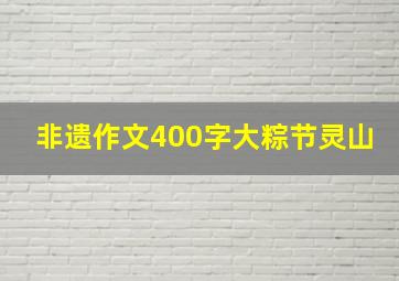 非遗作文400字大粽节灵山