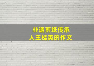 非遗剪纸传承人王桂英的作文