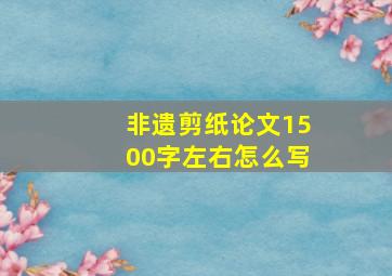 非遗剪纸论文1500字左右怎么写