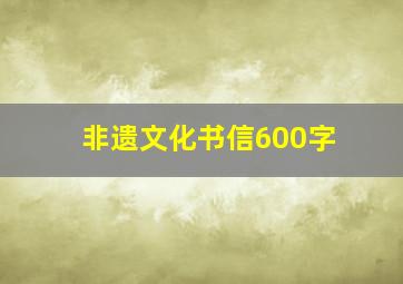 非遗文化书信600字