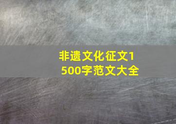 非遗文化征文1500字范文大全