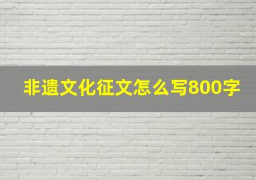 非遗文化征文怎么写800字