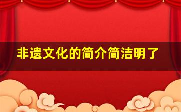 非遗文化的简介简洁明了