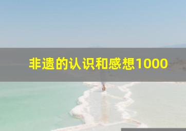 非遗的认识和感想1000